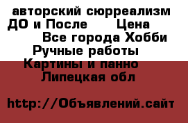 авторский сюрреализм-ДО и После... › Цена ­ 250 000 - Все города Хобби. Ручные работы » Картины и панно   . Липецкая обл.